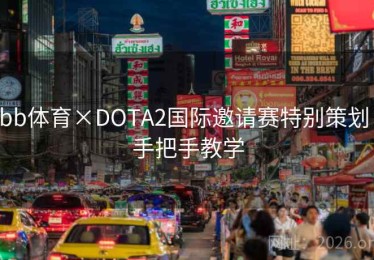 bb体育×DOTA2国际邀请赛特别策划：手把手教学