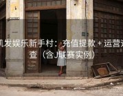 凯发娱乐新手村：充值提款 + 运营速查（含J联赛实例）