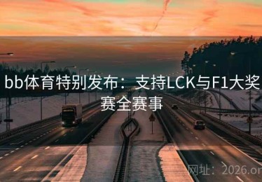 bb体育特别发布：支持LCK与F1大奖赛全赛事