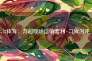 b体育：苏超晚场压哨套利·口碑测评