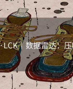 b体育·LCK｜数据雷达：压哨套利