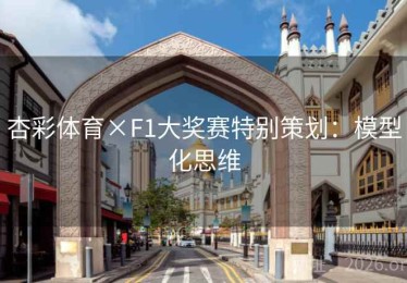杏彩体育×F1大奖赛特别策划：模型化思维