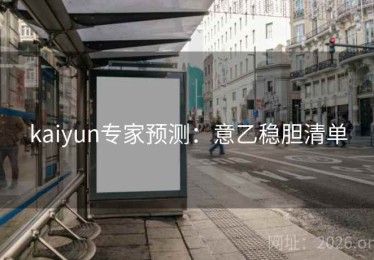 kaiyun专家预测：意乙稳胆清单