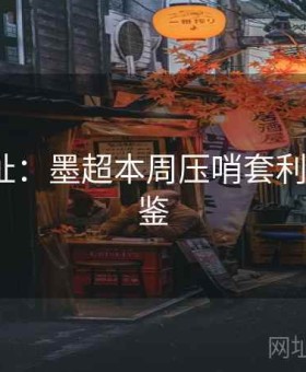 开云网址：墨超本周压哨套利·盘路图鉴