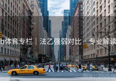b体育专栏｜法乙强弱对比 · 专业解读