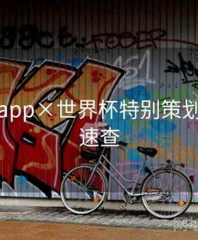 爱游戏app×世界杯特别策划：运营速查