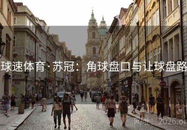 球速体育·苏冠：角球盘口与让球盘路