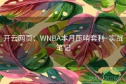 开云网页：WNBA本月压哨套利·实战笔记