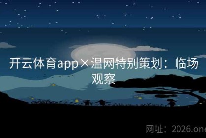 开云体育app×温网特别策划：临场观察