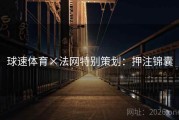 球速体育×法网特别策划：押注锦囊