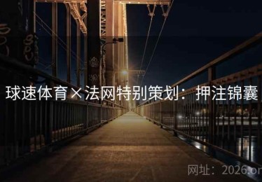 球速体育×法网特别策划：押注锦囊