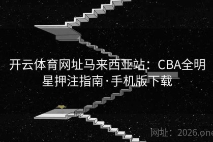 开云体育网址马来西亚站：CBA全明星押注指南·手机版下载