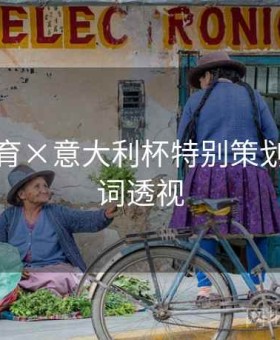 乐竞体育×意大利杯特别策划：关键词透视