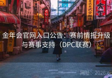 金年会官网入口公告：赛前情报升级与赛事支持（DPC联赛）