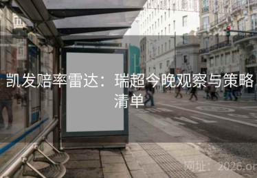 凯发赔率雷达：瑞超今晚观察与策略清单