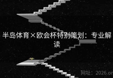 半岛体育×欧会杯特别策划：专业解读