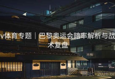 v体育专题｜巴黎奥运会赔率解析与战术复盘