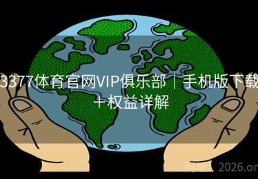 3377体育官网VIP俱乐部｜手机版下载＋权益详解