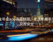 金年会app高能特辑：老虎机概率与风控安全