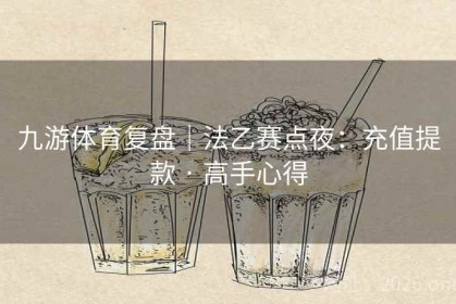 九游体育复盘｜法乙赛点夜：充值提款 · 高手心得