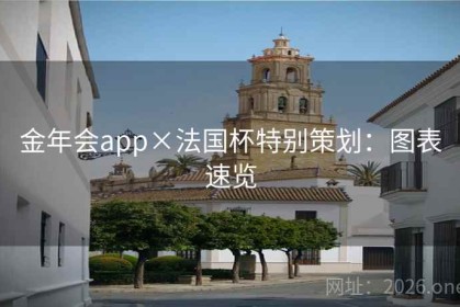 金年会app×法国杯特别策划：图表速览