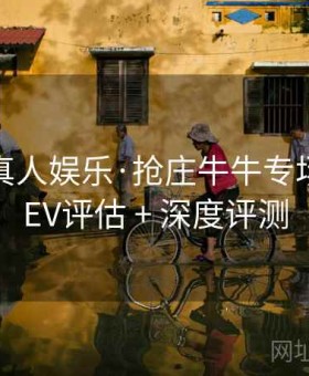 华体会真人娱乐·抢庄牛牛专场：串关EV评估 + 深度评测