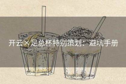 开云×足总杯特别策划：避坑手册
