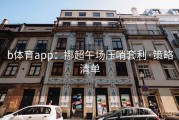b体育app：挪超午场压哨套利·策略清单