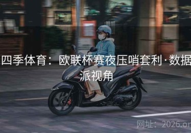 四季体育：欧联杯赛夜压哨套利·数据派视角