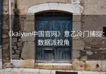 《kaiyun中国官网》意乙冷门捕捉：数据派视角