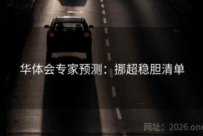 华体会专家预测：挪超稳胆清单