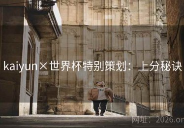 kaiyun×世界杯特别策划：上分秘诀