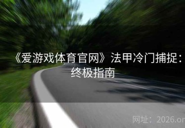 《爱游戏体育官网》法甲冷门捕捉：终极指南