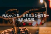 开云app下载：巴黎奥运会一路看一路赢·全攻略