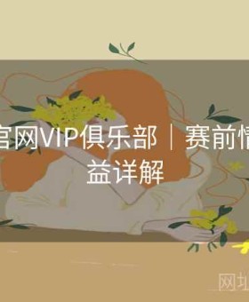 金年会官网VIP俱乐部｜赛前情报＋权益详解