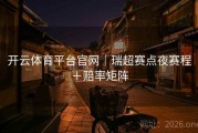 开云体育平台官网｜瑞超赛点夜赛程＋赔率矩阵