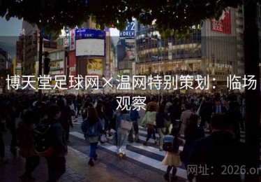 博天堂足球网×温网特别策划：临场观察