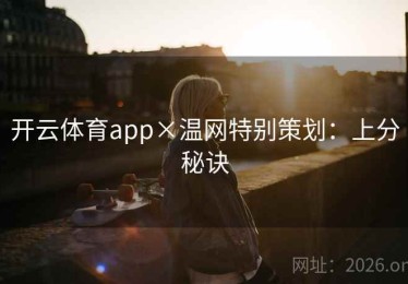 开云体育app×温网特别策划：上分秘诀