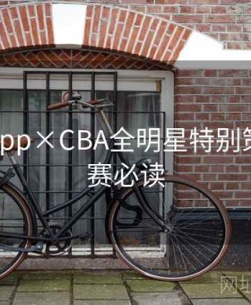 博天堂app×CBA全明星特别策划：观赛必读