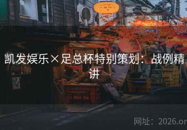 凯发娱乐×足总杯特别策划：战例精讲