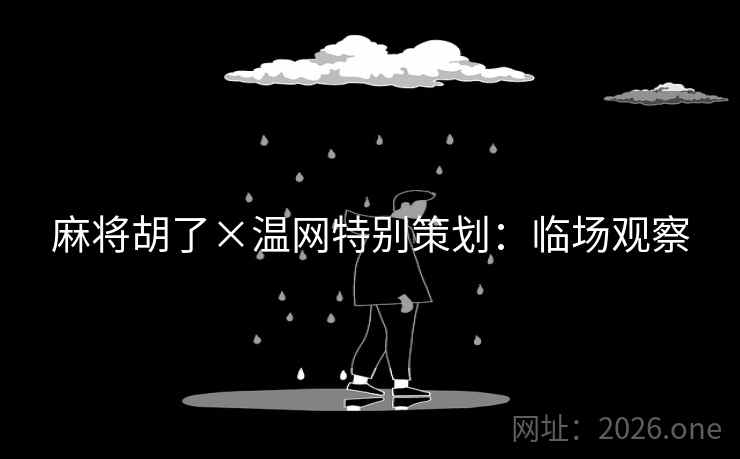 麻将胡了×温网特别策划：临场观察