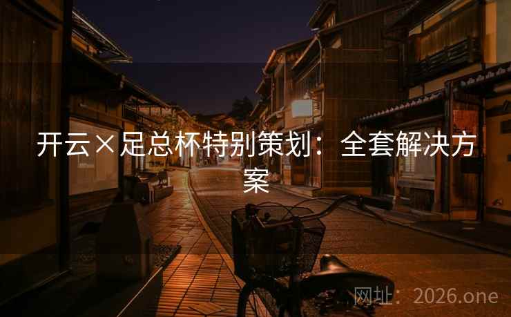 开云×足总杯特别策划：全套解决方案