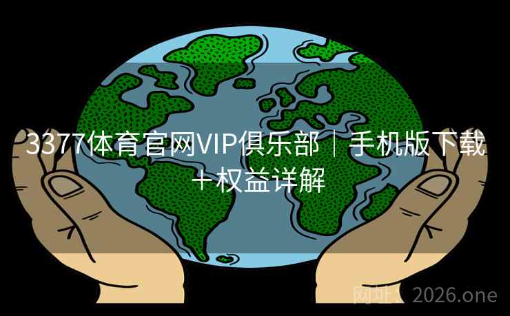 3377体育官网VIP俱乐部｜手机版下载＋权益详解