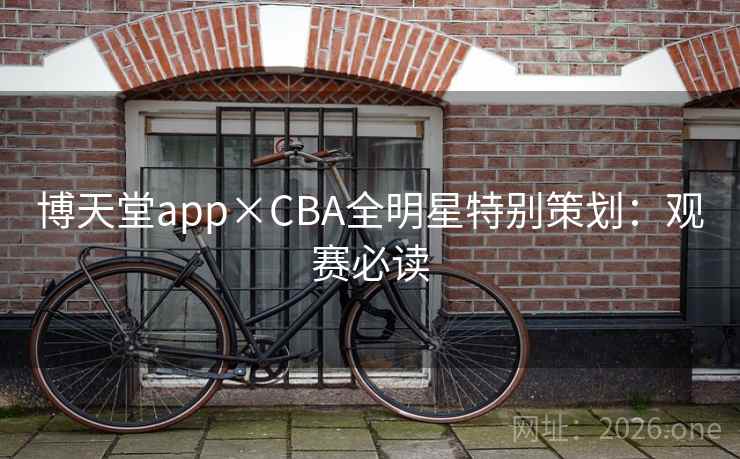 博天堂app×CBA全明星特别策划：观赛必读