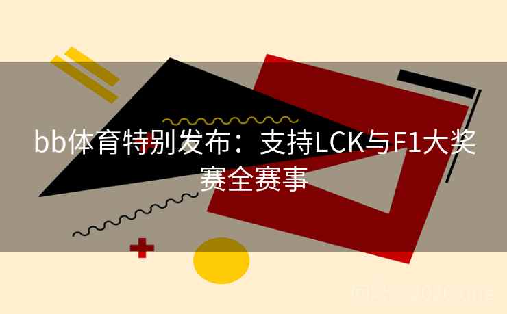 bb体育特别发布：支持LCK与F1大奖赛全赛事