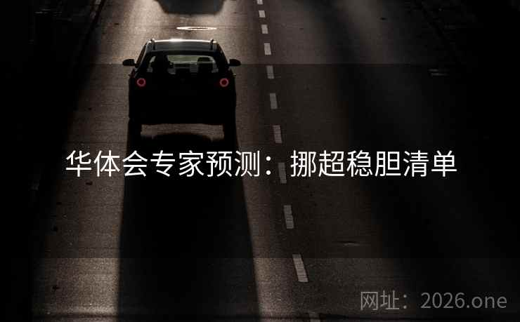 华体会专家预测：挪超稳胆清单