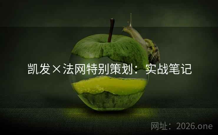 凯发×法网特别策划：实战笔记