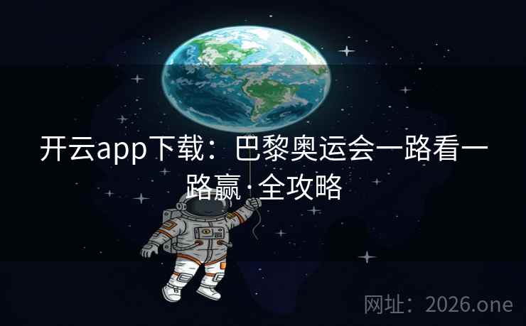开云app下载：巴黎奥运会一路看一路赢·全攻略