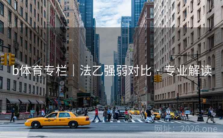 b体育专栏｜法乙强弱对比 · 专业解读