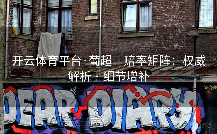 开云体育平台·葡超｜赔率矩阵：权威解析 · 细节增补